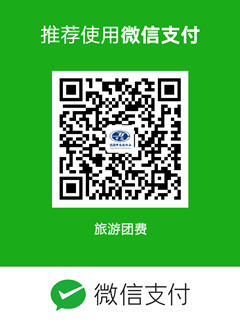 西藏中国旅行社微信付款