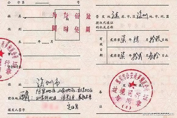 边防证