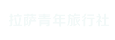 西藏旅游